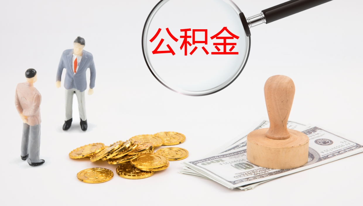 菏泽公积金提（提公积金流程）