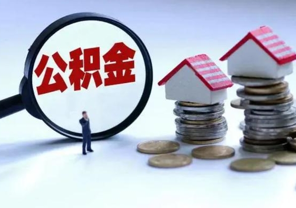 菏泽在职住房公积金帮提（在职如何提取公积金帐户的钱）