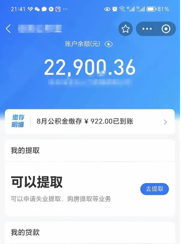 菏泽辞职公积金提出来（辞职后公积金提取需要什么手续）