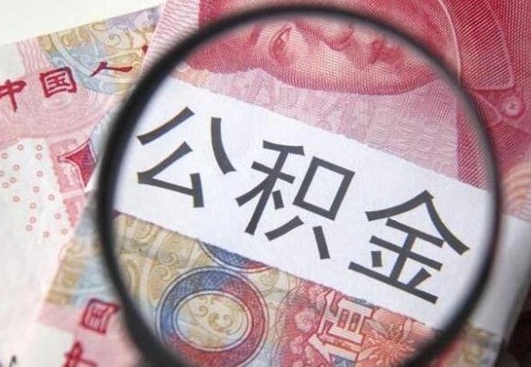 菏泽封存公积金可以取吗（封存的公积金能取嘛）